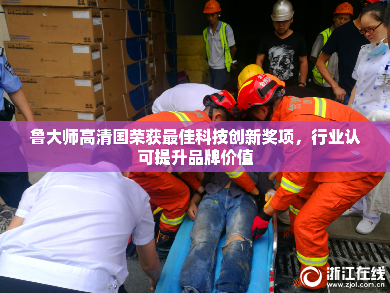 鲁大师高清国荣获最佳科技创新奖项，行业认可提升品牌价值