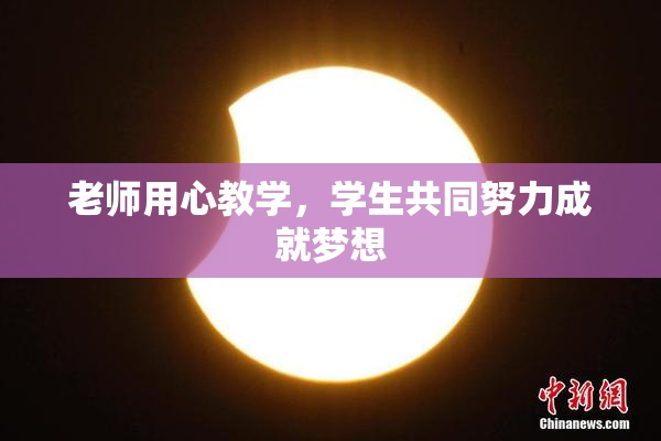 老师用心教学，学生共同努力成就梦想