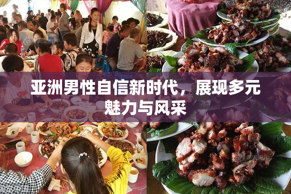 亚洲男性自信新时代，展现多元魅力与风采