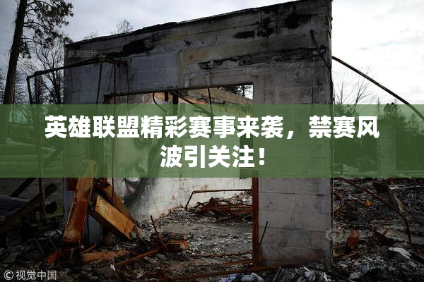 英雄联盟精彩赛事来袭，禁赛风波引关注！