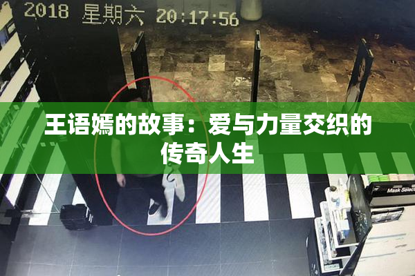 王语嫣的故事：爱与力量交织的传奇人生