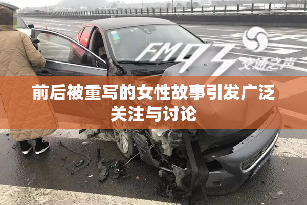 前后被重写的女性故事引发广泛关注与讨论