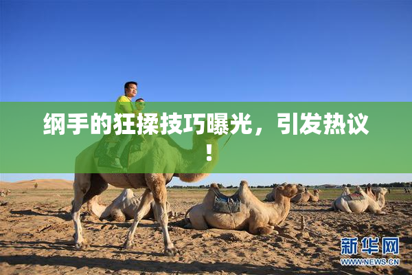 纲手的狂揉技巧曝光，引发热议！