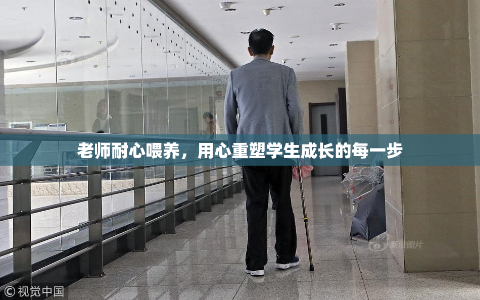 老师耐心喂养，用心重塑学生成长的每一步
