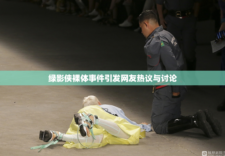 绿影侠裸体事件引发网友热议与讨论