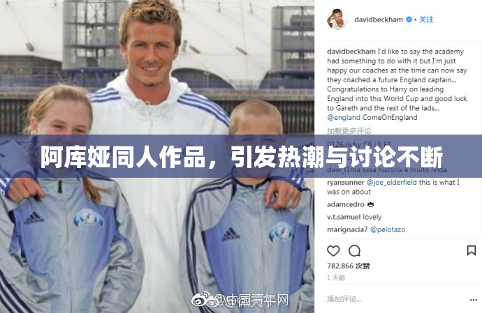 阿库娅同人作品，引发热潮与讨论不断