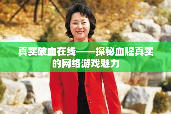 真实破血在线——探秘血腥真实的网络游戏魅力