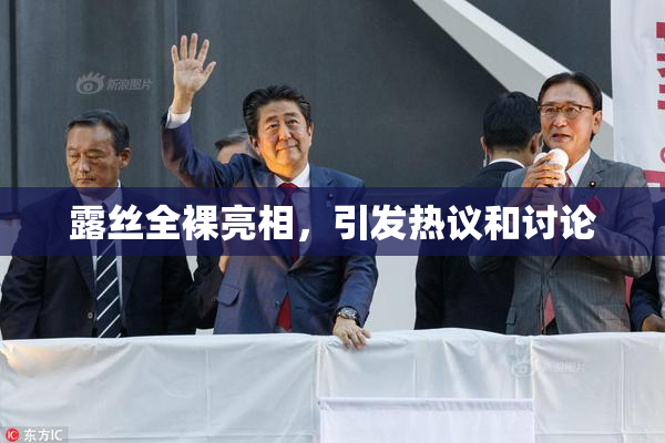 露丝全裸亮相，引发热议和讨论
