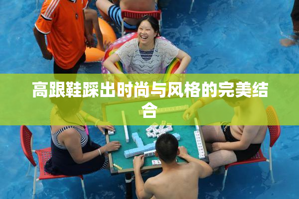 高跟鞋踩出时尚与风格的完美结合