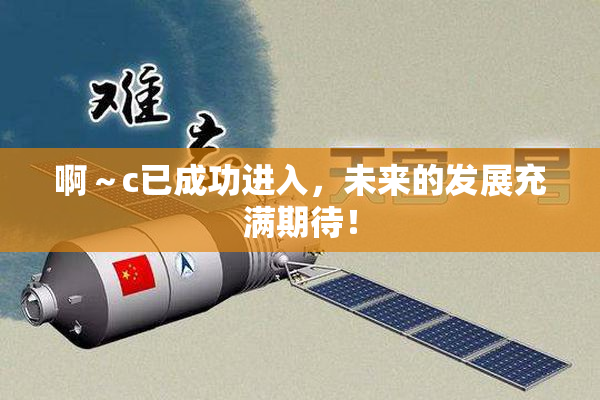 啊～c已成功进入，未来的发展充满期待！