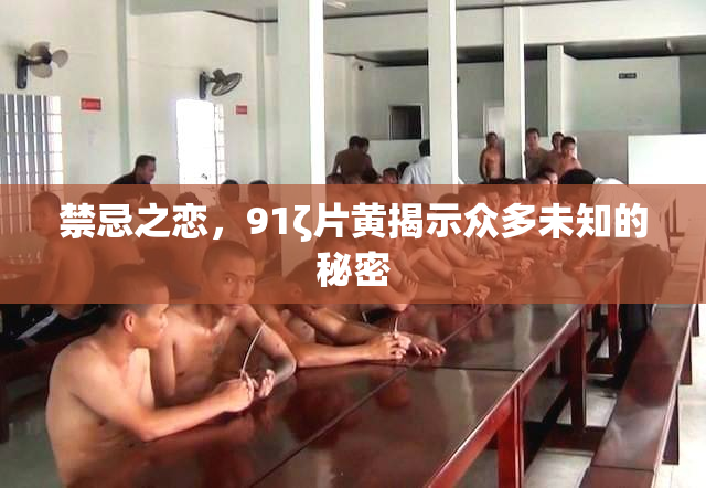 禁忌之恋，91ζ片黄揭示众多未知的秘密