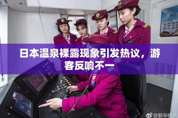 日本温泉裸露现象引发热议，游客反响不一