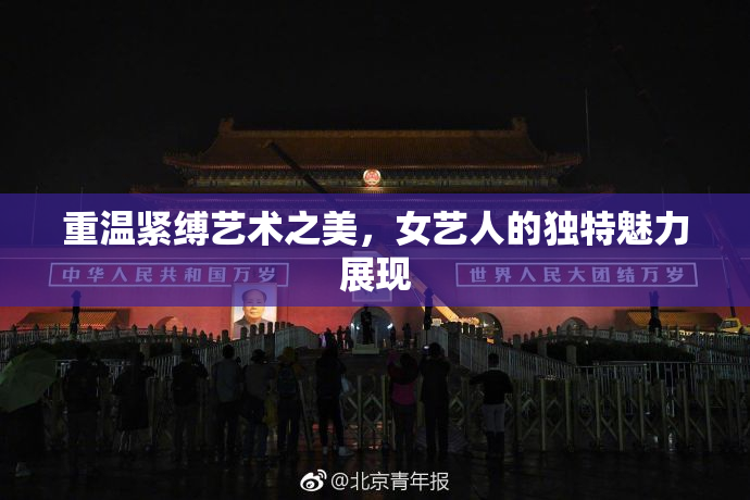 重温紧缚艺术之美，女艺人的独特魅力展现
