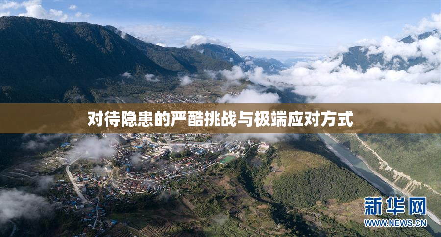 对待隐患的严酷挑战与极端应对方式
