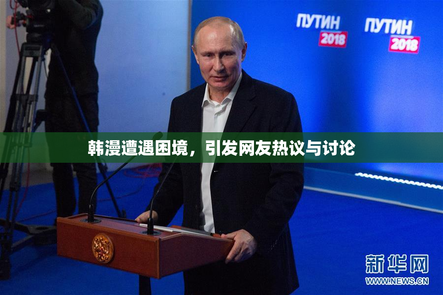 韩漫遭遇困境，引发网友热议与讨论
