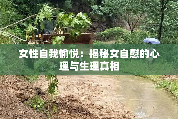 女性自我愉悦：揭秘女自慰的心理与生理真相