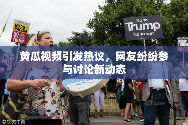 黄瓜视频引发热议，网友纷纷参与讨论新动态
