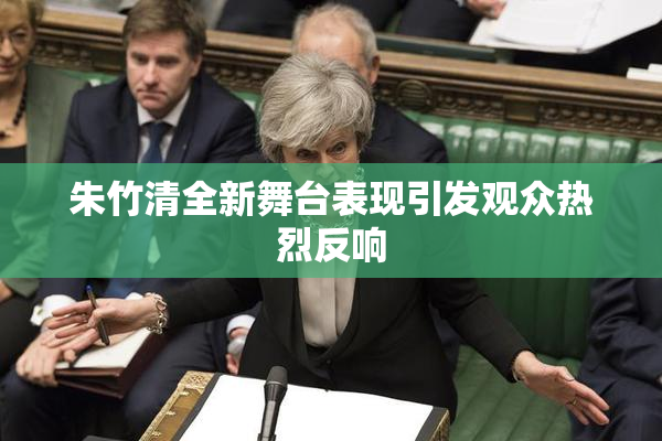 朱竹清全新舞台表现引发观众热烈反响