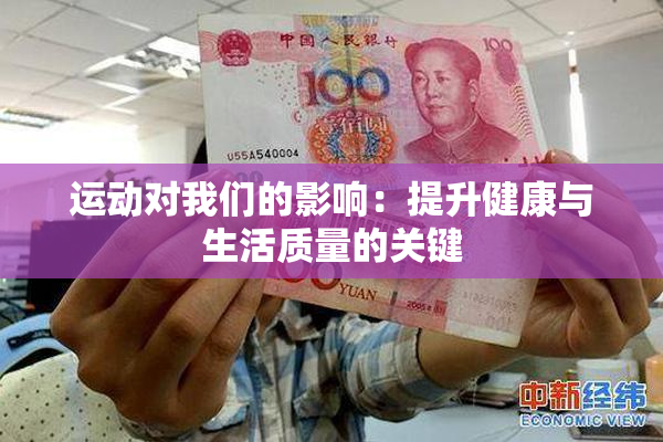 运动对我们的影响：提升健康与生活质量的关键