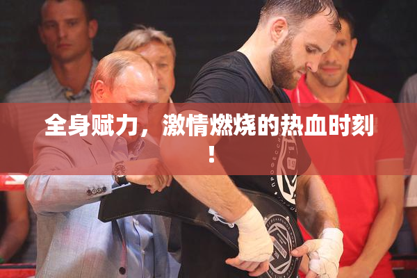 全身赋力，激情燃烧的热血时刻！