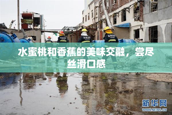 水蜜桃和香蕉的美味交融，尝尽丝滑口感