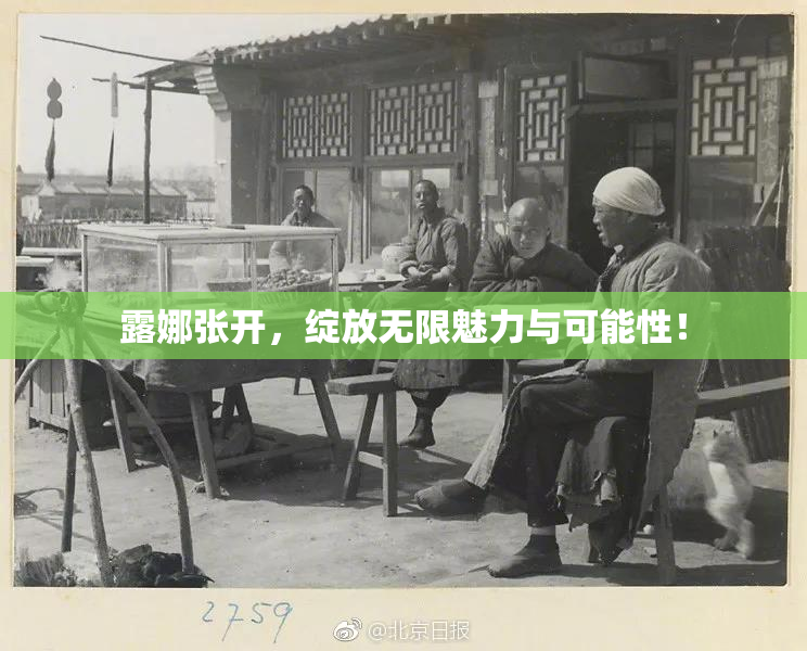 露娜张开，绽放无限魅力与可能性！