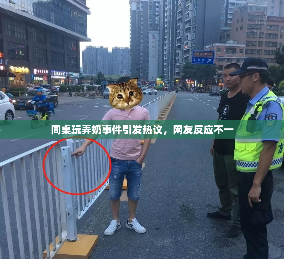 同桌玩弄奶事件引发热议，网友反应不一