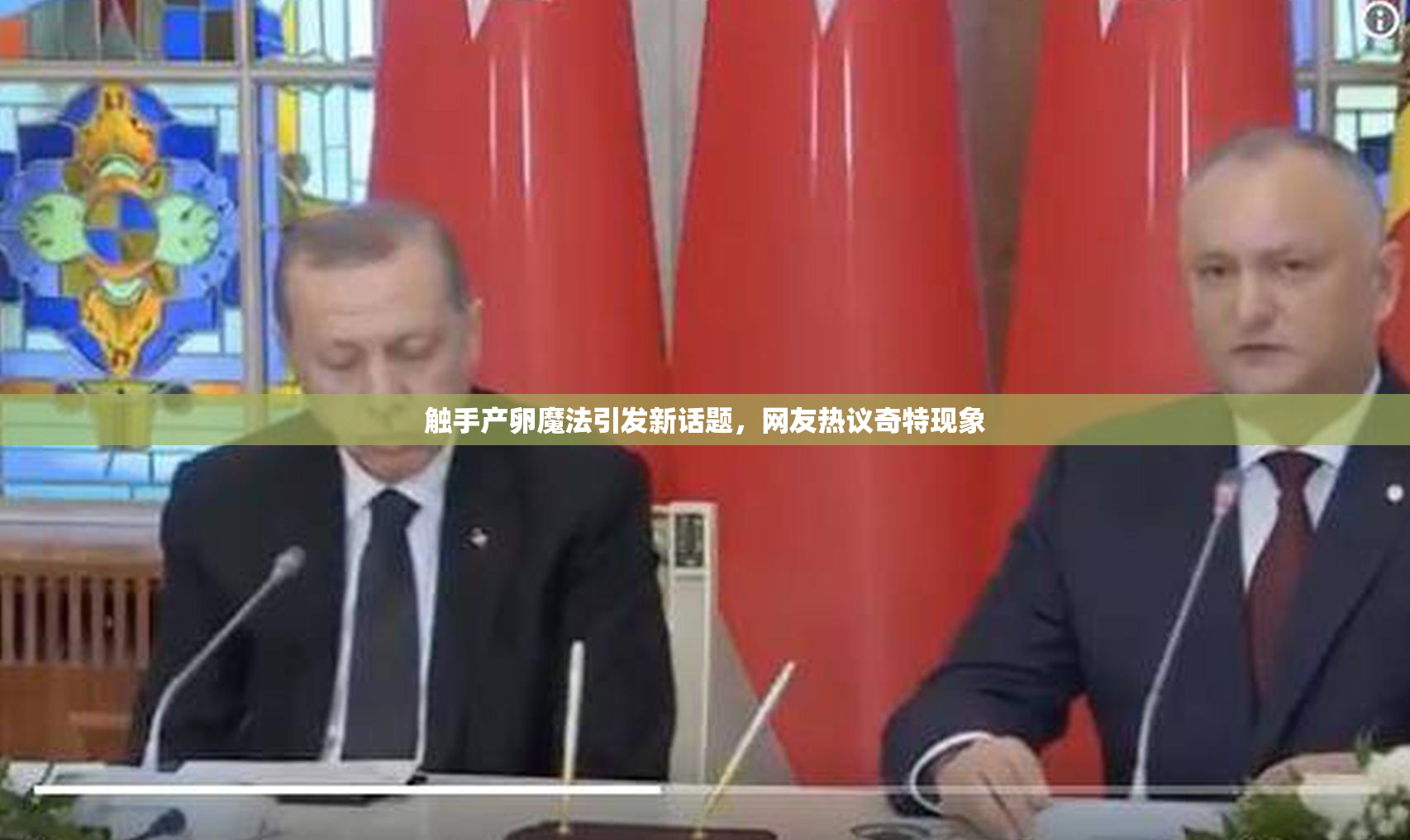 触手产卵魔法引发新话题，网友热议奇特现象