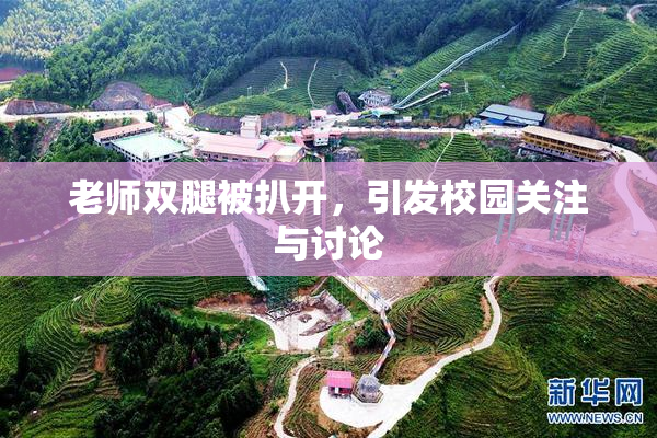 老师双腿被扒开，引发校园关注与讨论