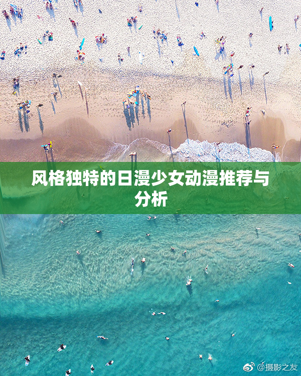 风格独特的日漫少女动漫推荐与分析