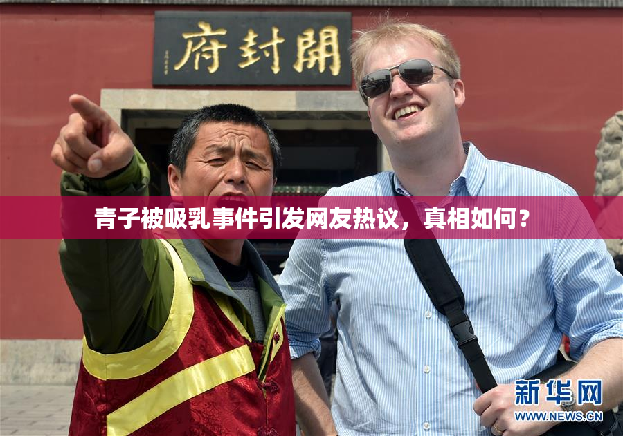 青子被吸乳事件引发网友热议，真相如何？