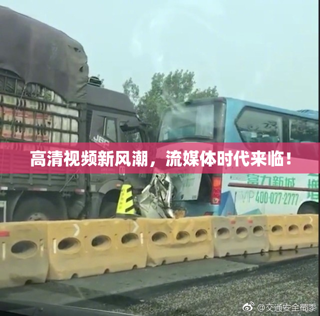 高清视频新风潮，流媒体时代来临！