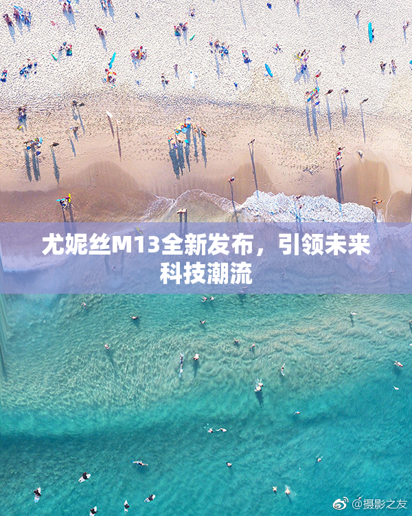 尤妮丝M13全新发布，引领未来科技潮流