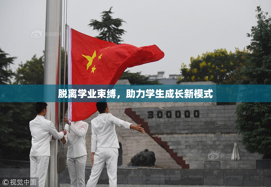 脱离学业束缚，助力学生成长新模式