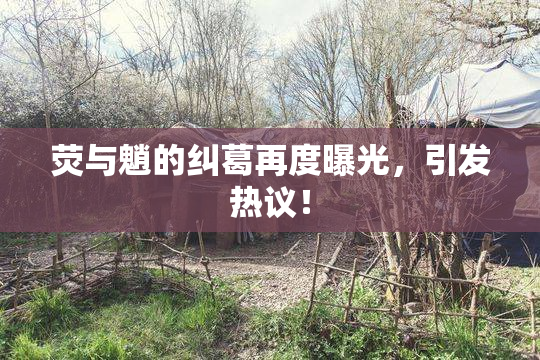 荧与魈的纠葛再度曝光，引发热议！