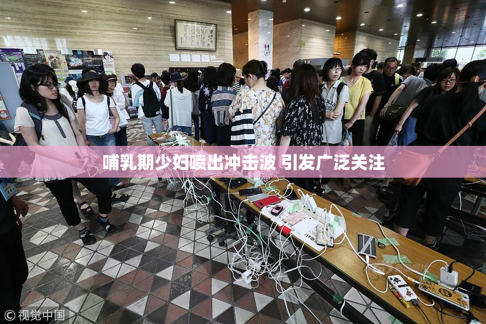 哺乳期少妇喷出冲击波 引发广泛关注