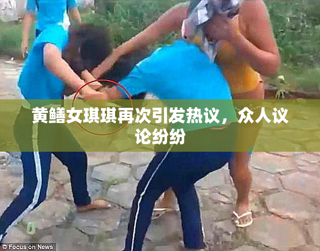 黄鳝女琪琪再次引发热议，众人议论纷纷