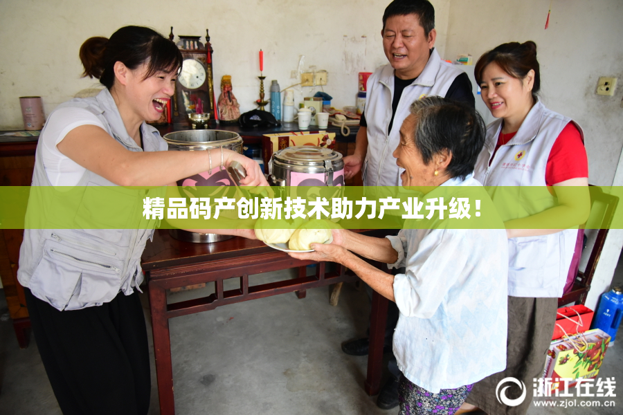 精品码产创新技术助力产业升级！
