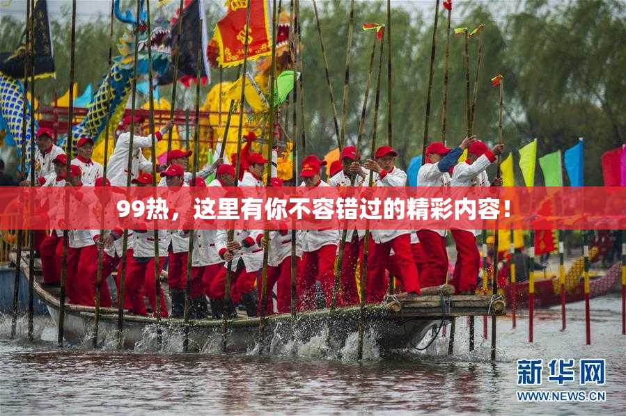 99热，这里有你不容错过的精彩内容！