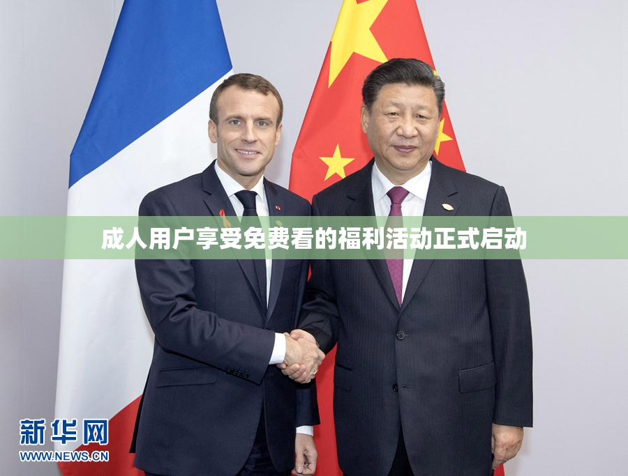 成人用户享受免费看的福利活动正式启动
