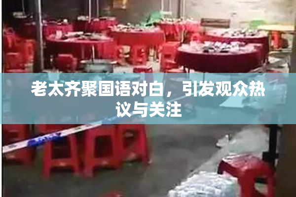 老太齐聚国语对白，引发观众热议与关注