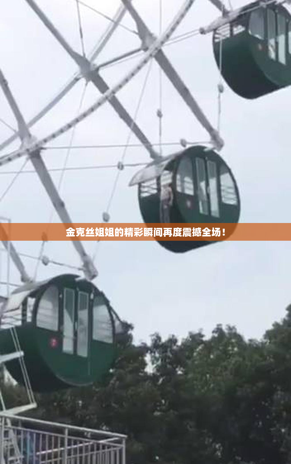 金克丝姐姐的精彩瞬间再度震撼全场！