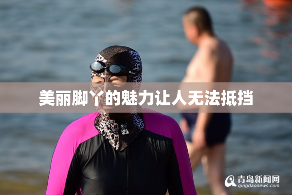 美丽脚丫的魅力让人无法抵挡
