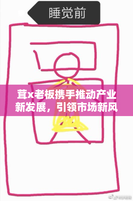茸x老板携手推动产业新发展，引领市场新风潮