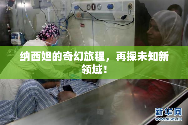 纳西妲的奇幻旅程，再探未知新领域！