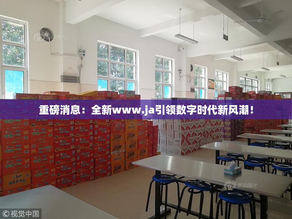重磅消息：全新www.ja引领数字时代新风潮！