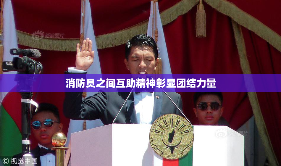 消防员之间互助精神彰显团结力量