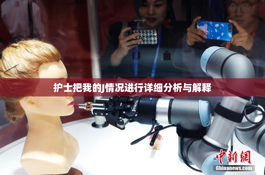 护士把我的J情况进行详细分析与解释