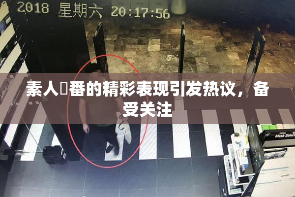 素人蘭番的精彩表现引发热议，备受关注