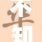 不知火舞裸乳照片引发热议，网友反响热烈